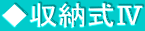 ◆収納式Ⅳ