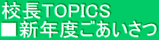 校長TOPICS　 ■新年度ごあいさつ