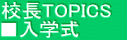 校長TOPICS　 ■入学式
