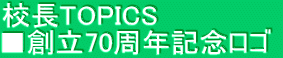 校長TOPICS ■創立70周年記念ロゴ 