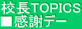 校長TOPICS ■感謝デー