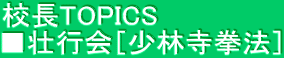 校長TOPICS ■壮行会［少林寺拳法］
