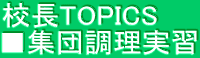 校長TOPICS ■集団調理実習