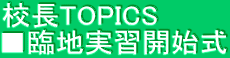 校長TOPICS ■臨地実習開始式