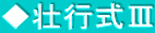 ◆壮行式Ⅲ