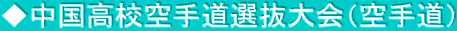 ◆中国高校空手道選抜大会（空手道）