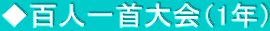 ◆百人一首大会（1年）