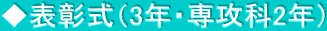 ◆表彰式（3年・専攻科2年）