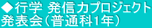 ◆行学 発信力プロジェクト 発表会（普通科1年）