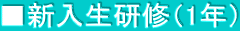 ■新入生研修（1年）