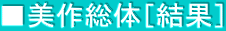 ■美作総体［結果］
