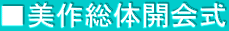 ■美作総体開会式