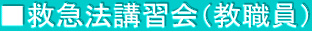 ■救急法講習会（教職員）