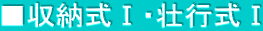 ■収納式Ⅰ・壮行式Ⅰ