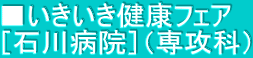 ■いきいき健康フェア ［石川病院］（専攻科）