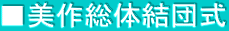 ■美作総体結団式