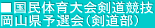 ■国民体育大会剣道競技 岡山県予選会（剣道部）
