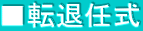 ■転退任式