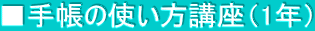 ■手帳の使い方講座（1年）