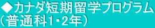◆カナダ短期留学プログラム （普通科1・2年）