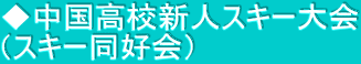 ◆中国高校新人スキー大会 （スキー同好会）
