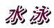水 泳