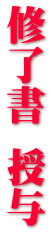 修了書　授与