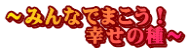 ～みんなでまこう！ 　　　　幸せの種～