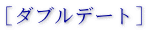 ［ダブルデート］