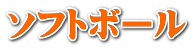 ソフトボール