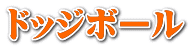 ドッジボール