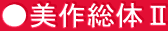 ●美作総体Ⅱ