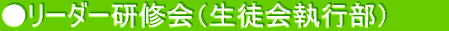 ●リーダー研修会（生徒会執行部）　　　