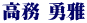 高務 勇雅