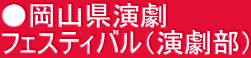 ●岡山県演劇 フェスティバル（演劇部）