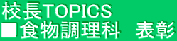 校長TOPICS ■食物調理科　表彰 