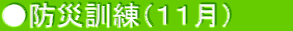 ●防災訓練（１１月）　　　