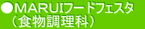 ●ＭＡＲＵＩフードフェスタ　 　（食物調理科）
