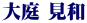 大庭 見和