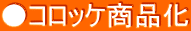 ●コロッケ商品化 