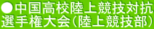 ●中国高校陸上競技対抗 選手権大会（陸上競技部）