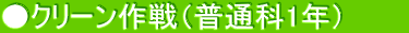 ●クリーン作戦（普通科1年）　　　