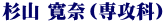杉山 寛奈（専攻科）