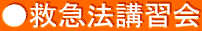 ●救急法講習会 