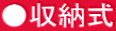 ●収納式