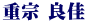 重宗 良佳