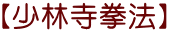 【少林寺拳法】