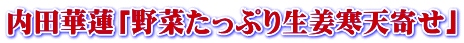 内田華蓮「野菜たっぷり生姜寒天寄せ」