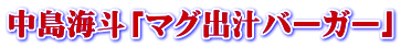 中島海斗「マグ出汁バーガー」