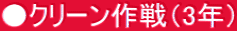 ●クリーン作戦（3年）